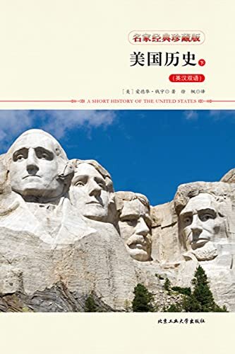 美国历史：英汉双语(下册）