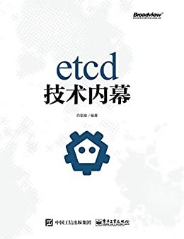 etcd技术内幕