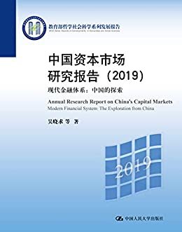 中国资本市场研究报告（2019）：现代金融体系：中国的探索（教育部哲学社会科学系列发展报告）