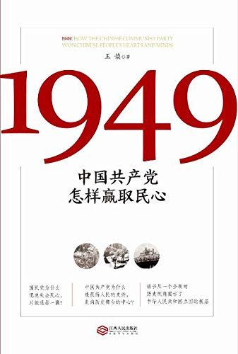 1949:中国共产党怎样赢取民心