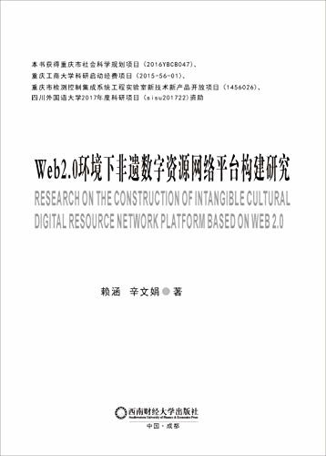 Web2.0环境下非遗数字资源网络平台构建研究