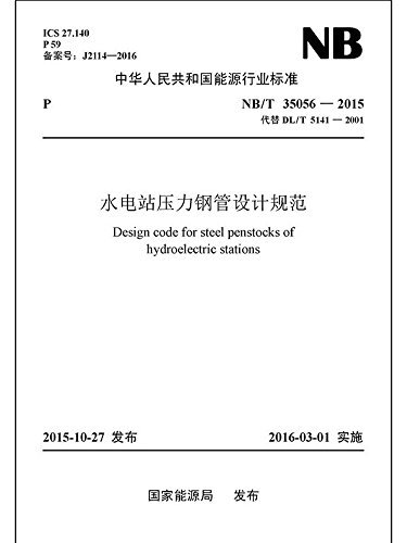NB/T 35056—2015 水电站压力钢管设计规范 (中华人民共和国能源行业标准)