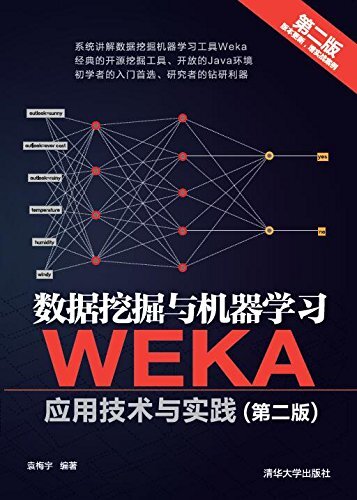 数据挖掘与机器学习-WEKA应用技术与实践(第二版)