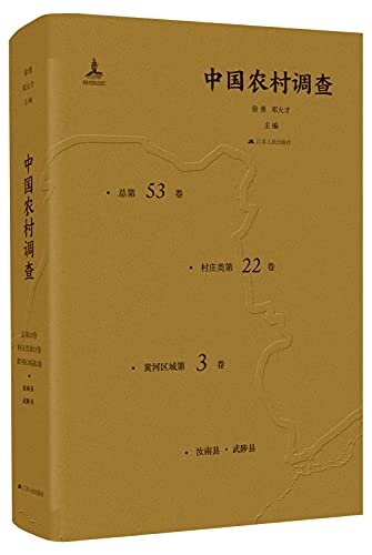 中国农村调查(总第53卷村庄类第22卷黄河区域第3卷)