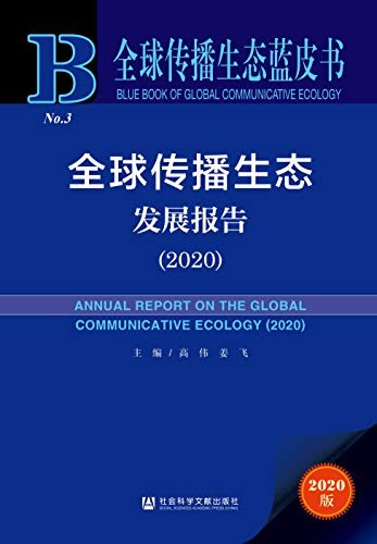 全球传播生态发展报告（2020） (全球传播生态蓝皮书)