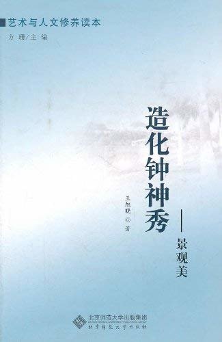 艺术与人文修养读本•造化钟神秀:景观美