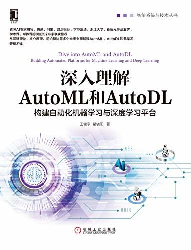 深入理解AutoML和AutoDL：构建自动化机器学习与深度学习平台 (智能系统与技术丛书)