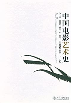 中国电影艺术史 (北京大学影视艺术丛书)