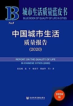 中国城市生活质量报告（2020） (城市生活质量蓝皮书)