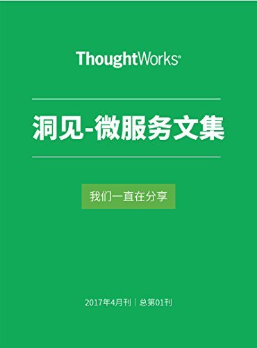 ThoughtWorks洞见－微服务文集