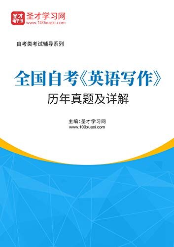 圣才学习网·全国自考《英语写作》历年真题及详解 (自考往年真题)