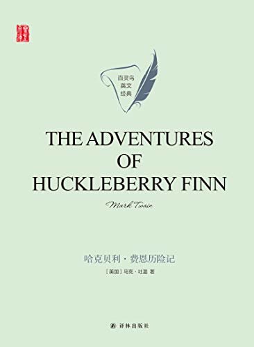 哈克贝利·费恩历险记(The Adventures of Huckleberry Finn) (壹力文库 百灵鸟英文经典) (English Edition)