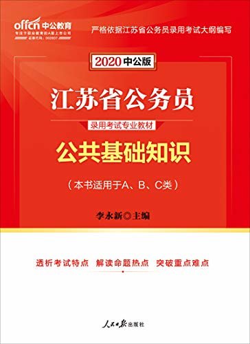 中公版·2020江苏省公务员录用考试专业教材：公共基础知识