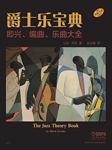 《爵士乐宝典——即兴、编曲、乐曲大全》【豆瓣9.8分！上海音乐出版社重磅出品！爵士乐入门经典，近千爵士乐唱片片段谱例，爵士乐历史和趣闻轶事，百科全书式的宝典，向爵士乐大师靠拢，值得收藏！】