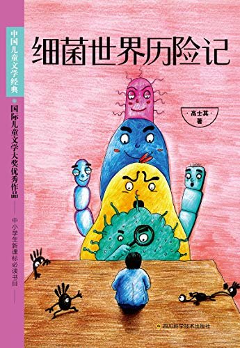 细菌世界历险记（中小学语文新课标必读名著，带孩子探索奇幻、神秘的细菌世界。）