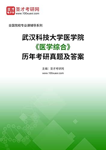 武汉科技大学医学院《医学综合》历年考研真题及答案