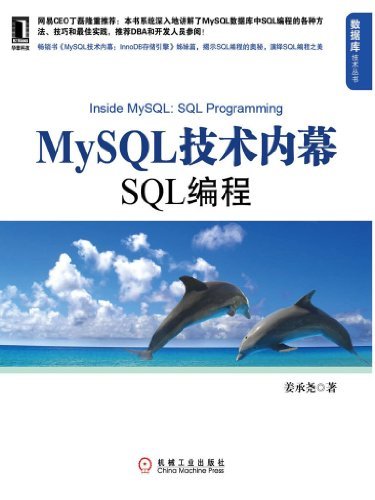 MySQL技术内幕：SQL编程 (数据库技术丛书)