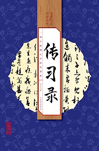 传习录（影响全人类的教养圣经，历代帝王及近现代伟人首选读本，连续畅销20年，纸书销售破百万套，豆瓣9.1好评推荐，荣登新华及各大电商榜首，每个中国人书架上必备经典。（全四册）Kindle电子书 ）