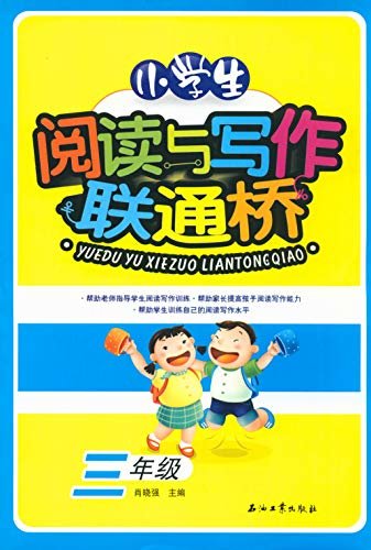 小学生阅读与写作联通桥·三年级