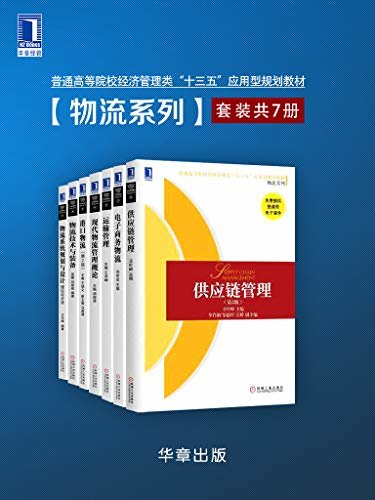 普通高等院校经济管理类“十三五”应用型规划教材·物流系列（套装共7册） (含《供应链管理》，《电子商务物流》，《运输管理》，《物流管理概论》等)