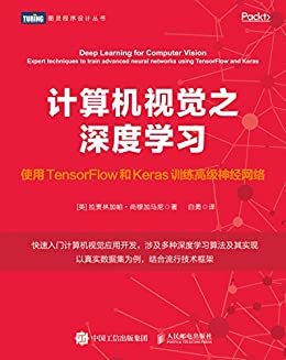计算机视觉之深度学习：使用TensorFlow和Keras训练高级神经网络（图灵图书）