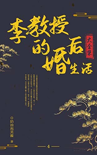 李教授的婚后生活（4）【晋江奶油泡芙酱高甜出品！顾青瓷：呜呜呜，相公什么时候可以同我圆房。】