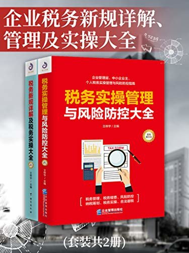 企业税务新规详解、管理及实操大全(套装共2册)