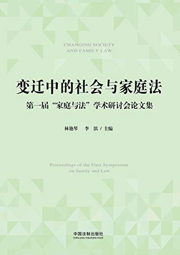 变迁中的社会与家庭法：第一届“家庭与法”学术研讨会论文集