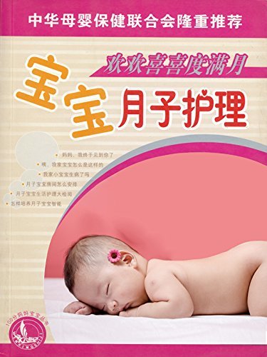 欢欢喜喜度满月——宝宝月子护理 (100分妈妈宝宝丛书)