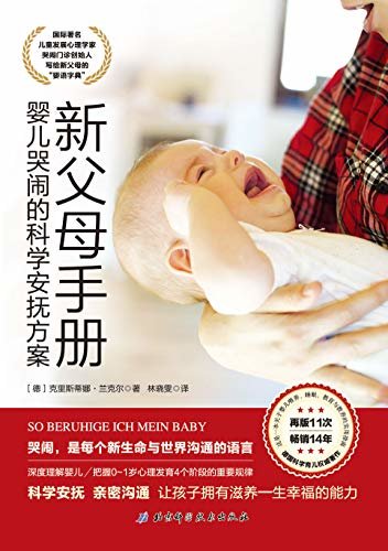 新父母手册：婴儿哭闹的科学安抚方案，国际著名儿童发展心理学家写给新父母的“婴语字典”；深度理解婴儿，亲密沟通，科学安抚