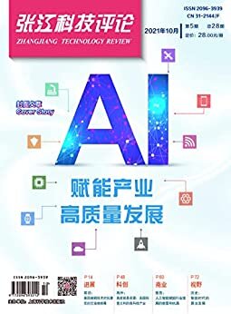 张江科技评论2021年第5期