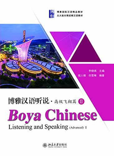博雅汉语听说·高级飞翔篇Ⅱ(Boya Chinese:Listening and Speaking.Advanced II)