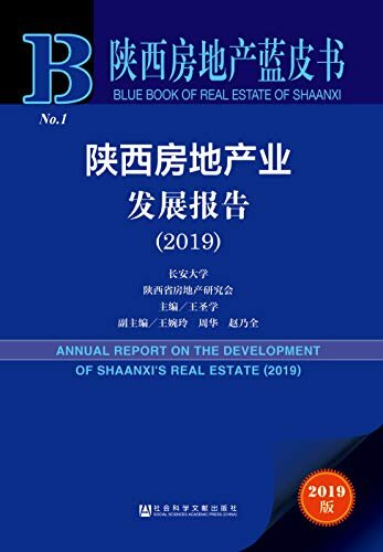 陕西房地产业发展报告（2019） (陕西房地产蓝皮书)
