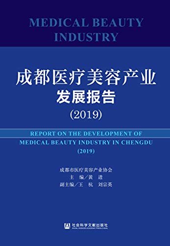 成都医疗美容产业发展报告（2019）