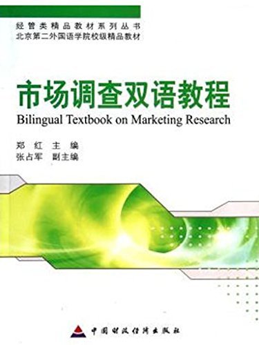 市场调查双语教程 (经管类精品教材系列丛书)