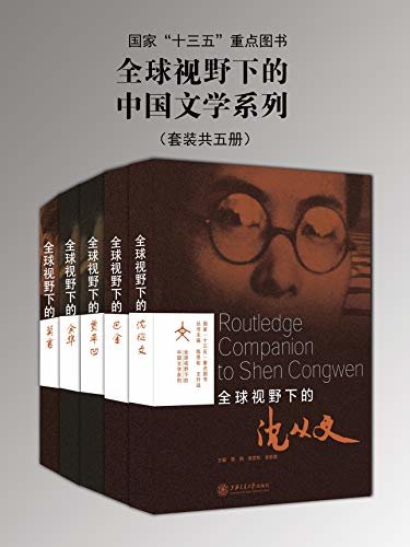 全球视野下的中国文学系列（共五册）（国家“十三五”重点图书）
