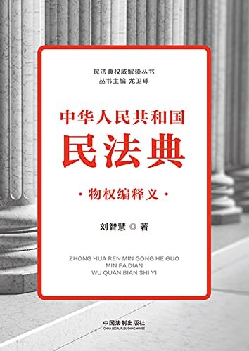 中华人民共和国民法典：物权编释义