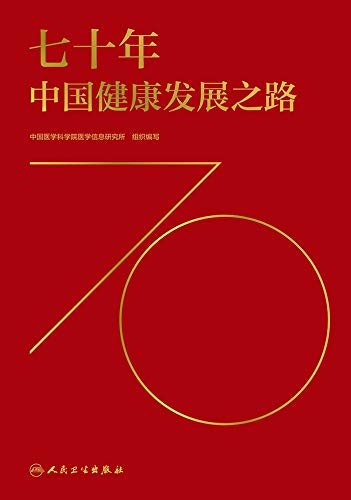 七十年中国健康发展之路