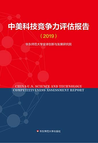中美科技竞争力评估报告.2019