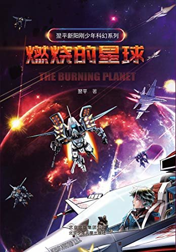 翌平新阳刚少年科幻系列：燃烧的星球