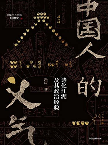 中国人的义气（水浒传、金庸小说、香港电影、说唱文化，一代人的集体记忆离不开肝胆相照与铁血豪情。从美学、文学及政治哲学视角探究影响中国江湖文化的“义气”元素）