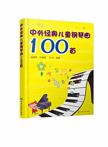 中外经典儿童钢琴曲100首