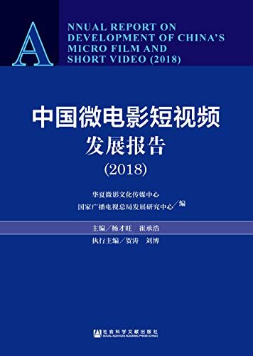 中国微电影短视频发展报告（2018）
