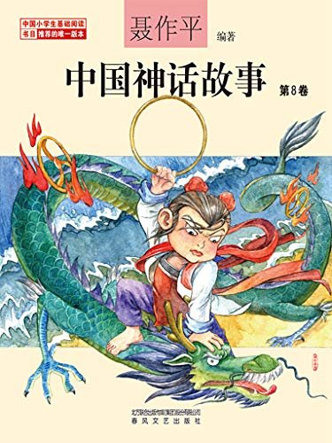 中国神话故事第8卷 中国小学生基础阅读书目推荐的官方版本