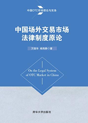 中国OTC市场理论与实务:中国场外交易市场法律制度原论