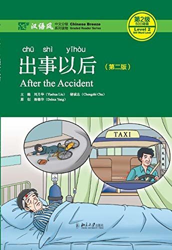 出事以后（第二版）(After the Accident (Second Edition))