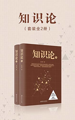 知识论（套装全2册） (金岳霖教授35年心血之作，反映中国20世纪的哲学试验典范之书)