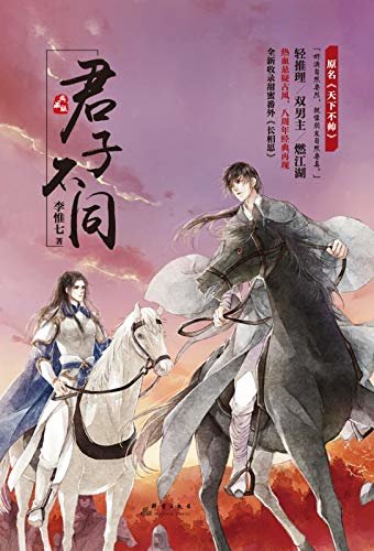 君子不同【网络原名《天下不帅》！人气作家李惟七经典古风热血代表作！苏同、君无意暖萌番外《长相思》！男儿热血家国，知己肝胆情怀。好酒自然要烈，就像朋友自然要真。轻推理、双男主、燃江湖！】