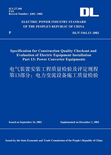 DL/T5161.13-2002电气装置安装工程质量检验及评定规程第13部分：电力变流设备施工质量检验(英文版) (English Edition)