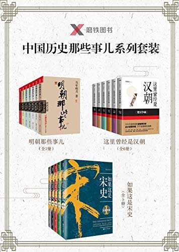 中国历史那些事儿系列套装：明朝那些事儿（全7册）、这里曾经是汉朝（全6册）、如果这是宋史（全5册）